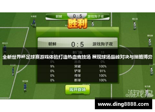 全新世界杯足球赛游戏体验打造热血竞技场 展现球场巅峰对决与策略博弈