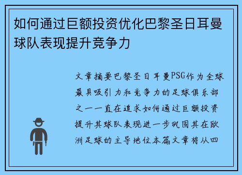 如何通过巨额投资优化巴黎圣日耳曼球队表现提升竞争力