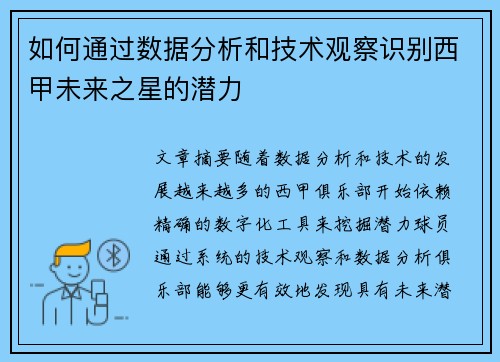 如何通过数据分析和技术观察识别西甲未来之星的潜力