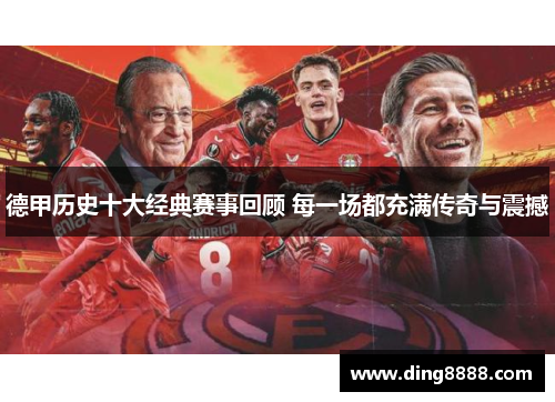 德甲历史十大经典赛事回顾 每一场都充满传奇与震撼