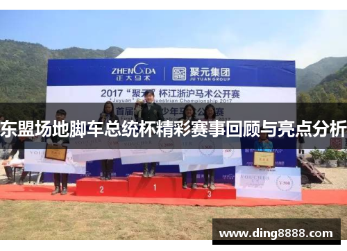 东盟场地脚车总统杯精彩赛事回顾与亮点分析