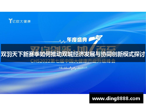 双羽天下新赛季如何推动双城经济发展与协同创新模式探讨
