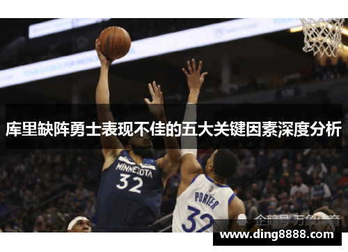 库里缺阵勇士表现不佳的五大关键因素深度分析
