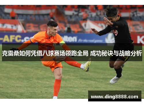 克雷桑如何凭借八球赛场领跑全局 成功秘诀与战略分析