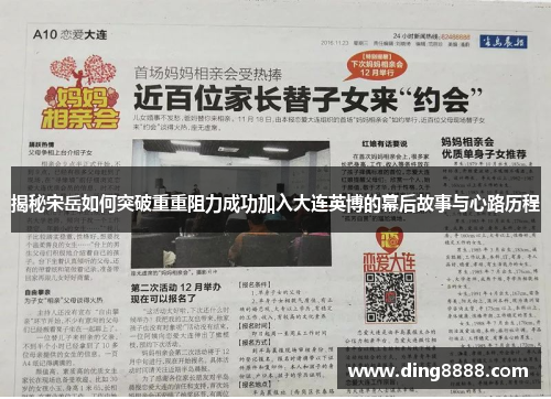 揭秘宋岳如何突破重重阻力成功加入大连英博的幕后故事与心路历程