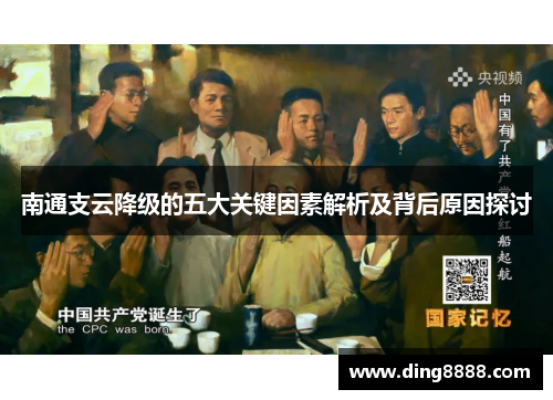 南通支云降级的五大关键因素解析及背后原因探讨