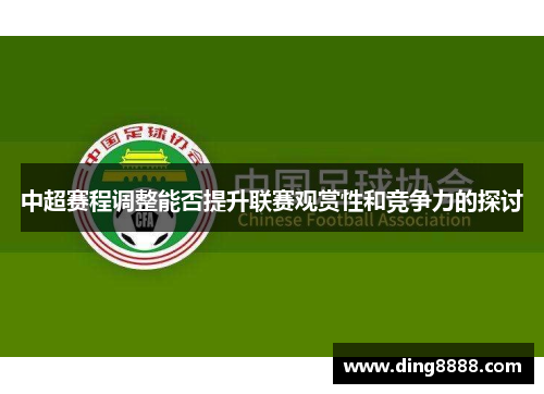中超赛程调整能否提升联赛观赏性和竞争力的探讨