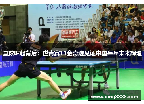国球崛起背后：世青赛11金奇迹见证中国乒乓未来辉煌