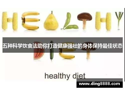 五种科学饮食法助你打造健康强壮的身体保持最佳状态