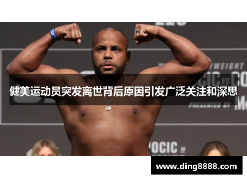 健美运动员突发离世背后原因引发广泛关注和深思