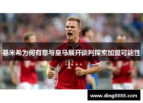 基米希为何有意与皇马展开谈判探索加盟可能性