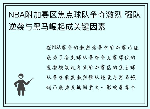 NBA附加赛区焦点球队争夺激烈 强队逆袭与黑马崛起成关键因素