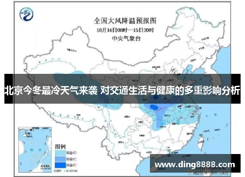 北京今冬最冷天气来袭 对交通生活与健康的多重影响分析