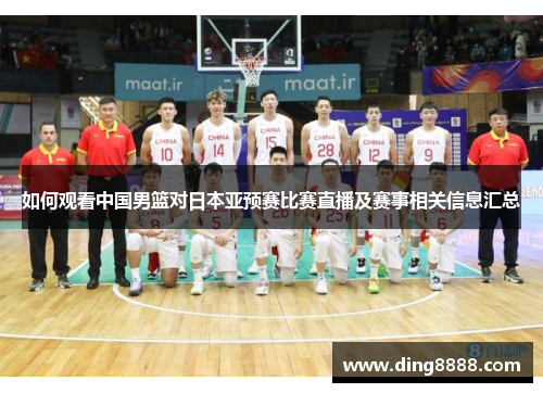 如何观看中国男篮对日本亚预赛比赛直播及赛事相关信息汇总