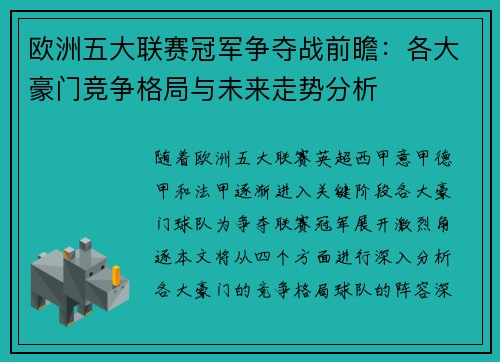 欧洲五大联赛冠军争夺战前瞻：各大豪门竞争格局与未来走势分析