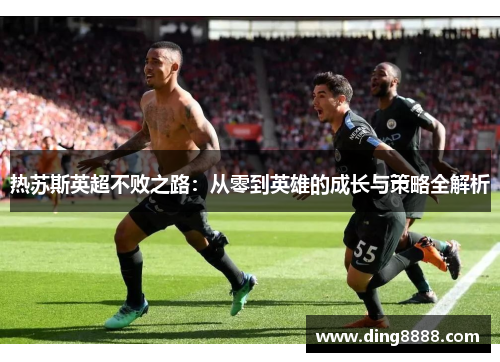 热苏斯英超不败之路：从零到英雄的成长与策略全解析