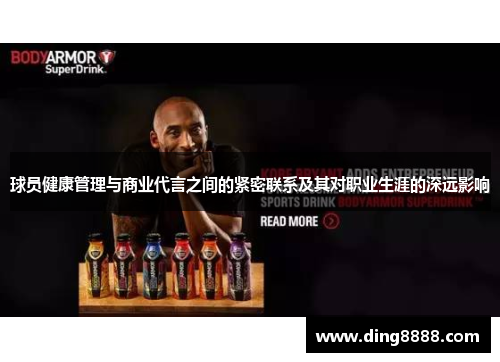 球员健康管理与商业代言之间的紧密联系及其对职业生涯的深远影响