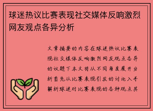 球迷热议比赛表现社交媒体反响激烈网友观点各异分析