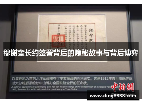穆谢奎长约签署背后的隐秘故事与背后博弈