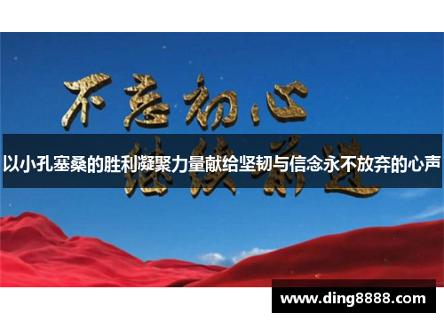 以小孔塞桑的胜利凝聚力量献给坚韧与信念永不放弃的心声