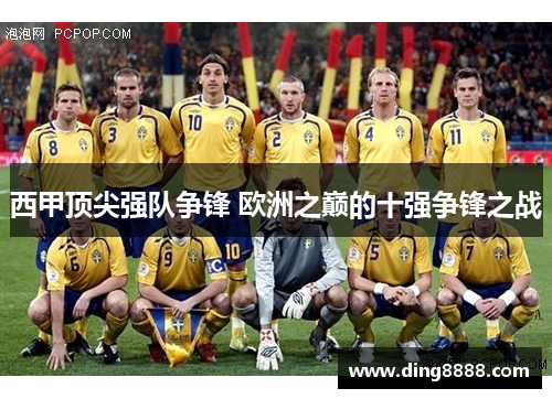 西甲顶尖强队争锋 欧洲之巅的十强争锋之战