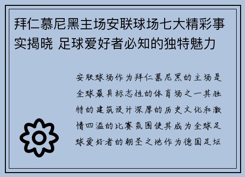 拜仁慕尼黑主场安联球场七大精彩事实揭晓 足球爱好者必知的独特魅力