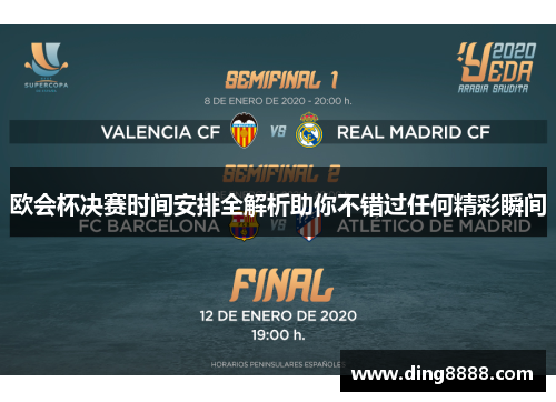 欧会杯决赛时间安排全解析助你不错过任何精彩瞬间 欧会杯决赛时间安排全解析助你不错过任何精彩瞬间