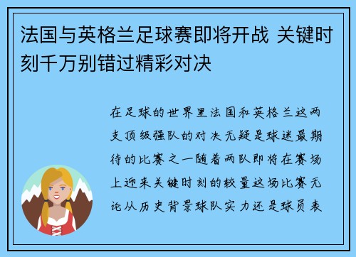 法国与英格兰足球赛即将开战 关键时刻千万别错过精彩对决