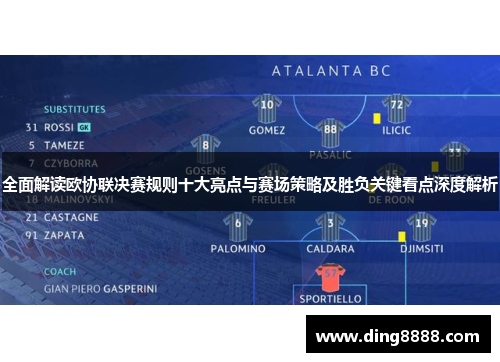 全面解读欧协联决赛规则十大亮点与赛场策略及胜负关键看点深度解析 全面解读欧协联决赛规则十大亮点与赛场策略及胜负关键看点深度解析