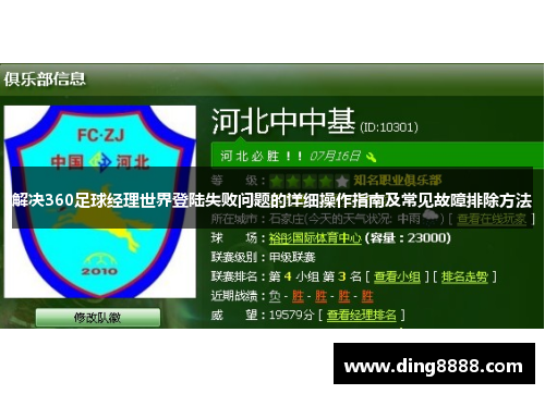 解决360足球经理世界登陆失败问题的详细操作指南及常见故障排除方法