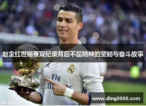 赵金红世锦赛双纪录背后不屈精神的坚韧与奋斗故事