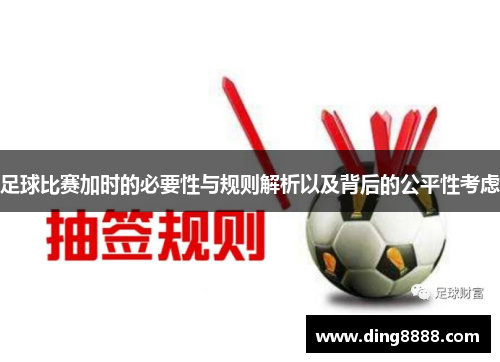 足球比赛加时的必要性与规则解析以及背后的公平性考虑